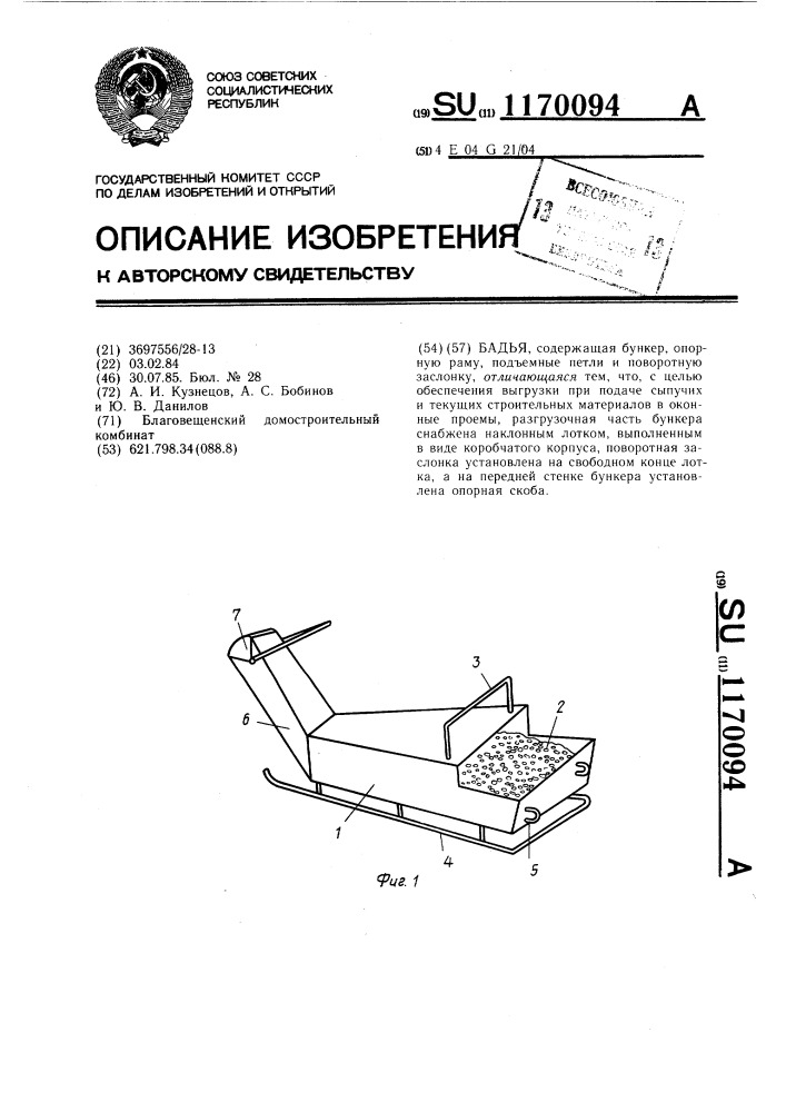 Бадья (патент 1170094)