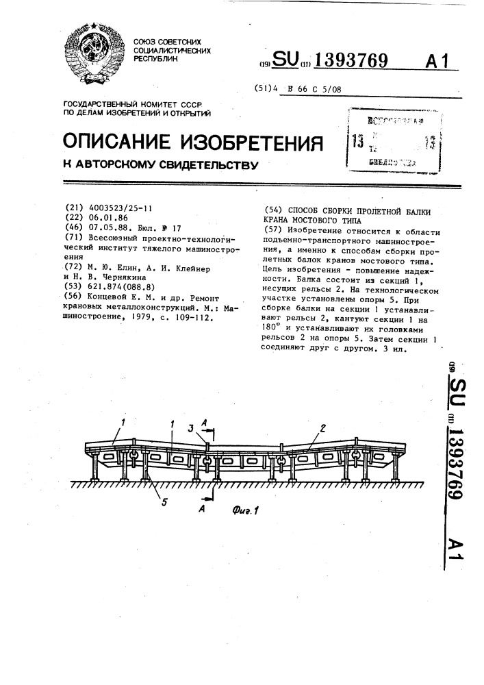 Способ сборки пролетной балки крана мостового типа (патент 1393769)