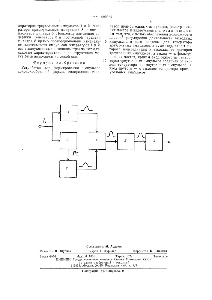 Устройство для формирования импульсов колоколообразной формы (патент 499657)