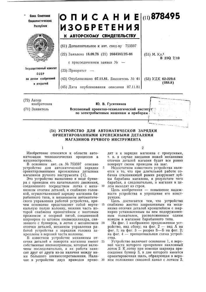 Устройство для автоматической зарядки ориентированными крепежными деталями магазинов ручного инструмента (патент 878495)