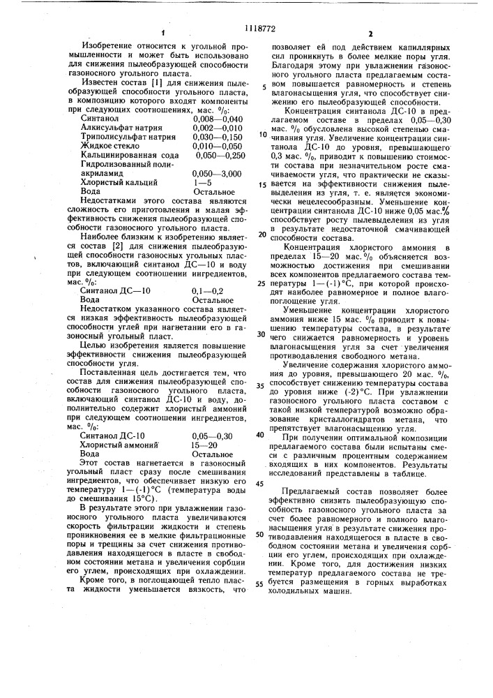 Состав для снижения пылеобразующей способности газоносного угольного пласта (патент 1118772)