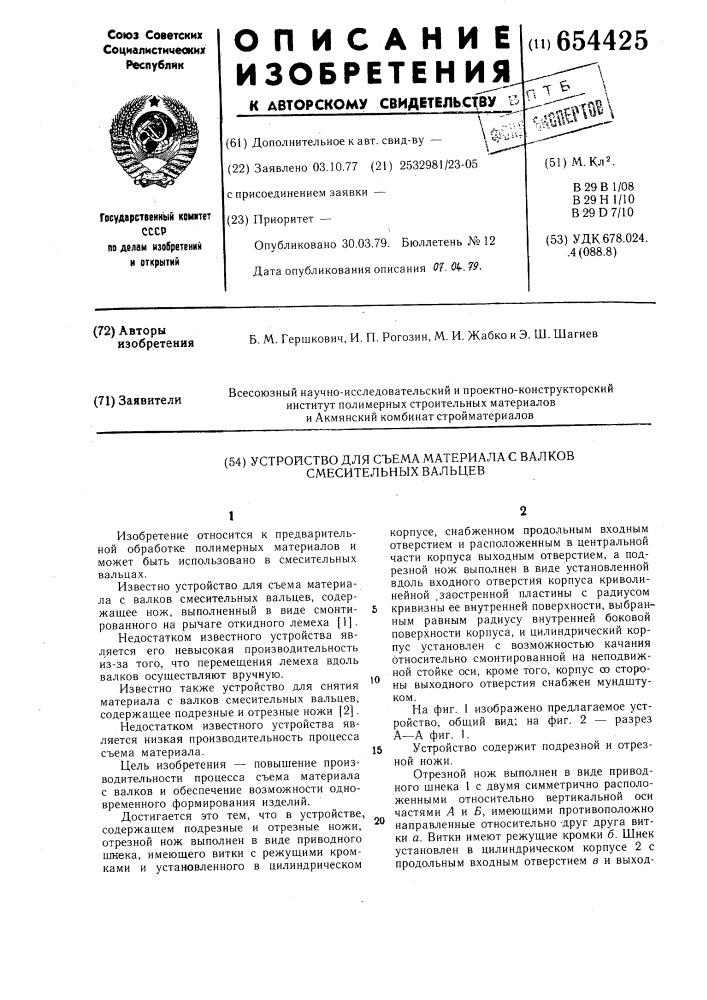 Устройство для съема материала с валков смесительных вальцев (патент 654425)