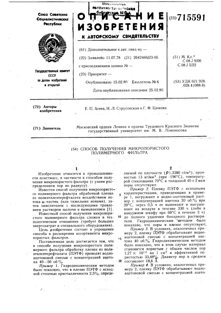 Способ получения микропористого полимерного фильтра (патент 715591)