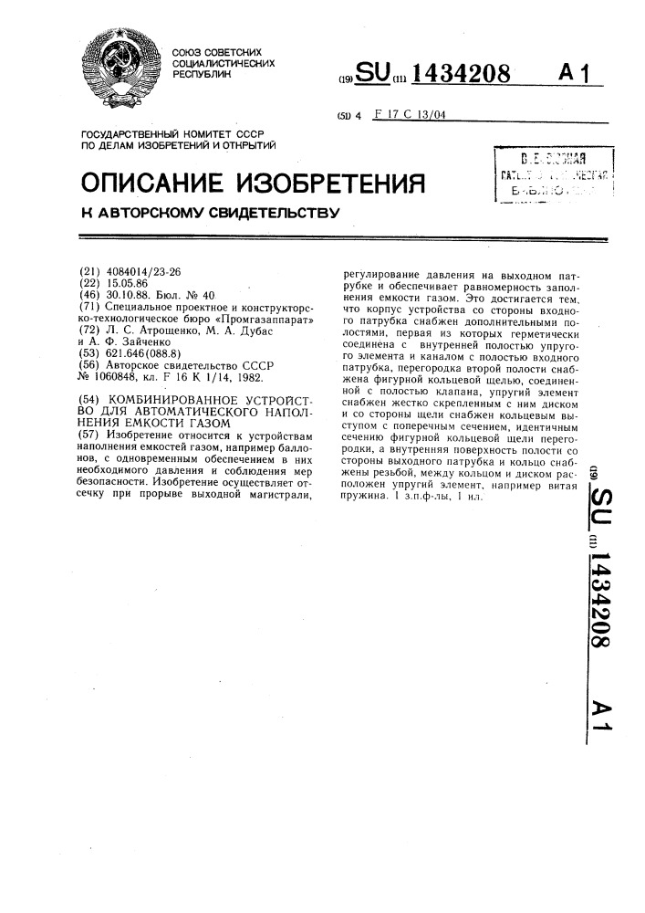 Комбинированное устройство для автоматического наполнения емкости газом (патент 1434208)