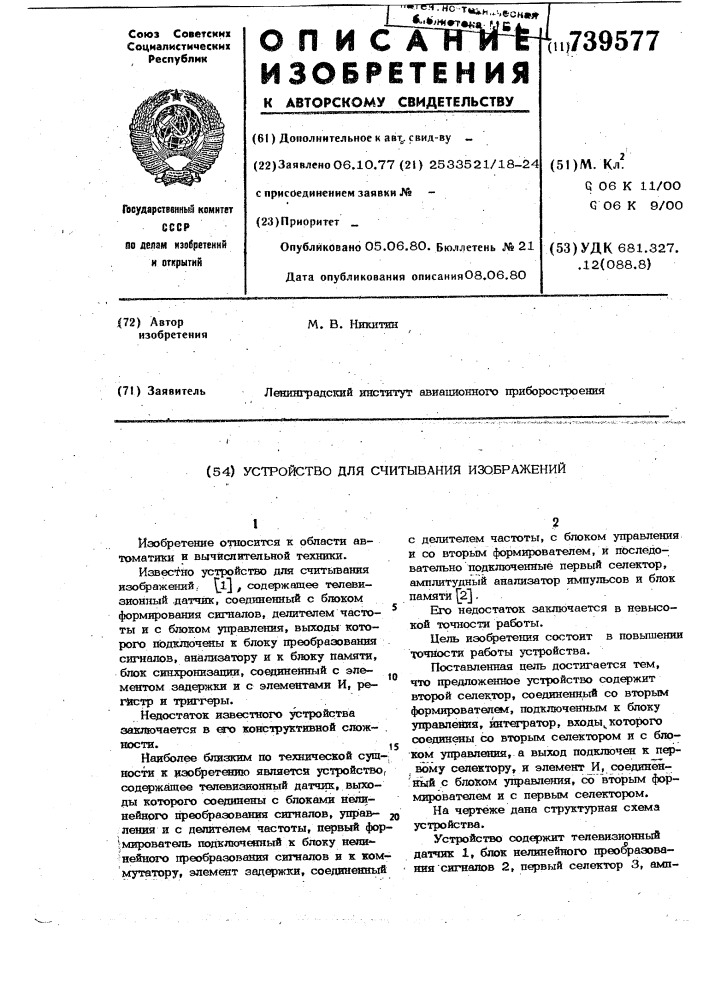 Устройство для считывания изображений (патент 739577)
