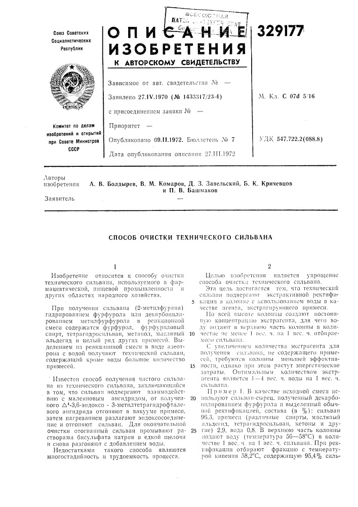 Способ очистки технического сильвана (патент 329177)