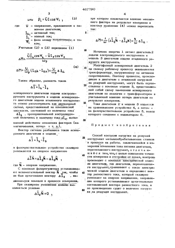 Способ контроля нагрузки на режущий инструмент металлообрабатывающих станков (патент 467790)