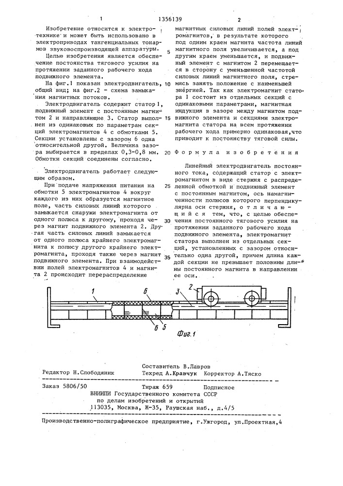 Линейный электродвигатель постоянного тока (патент 1356139)