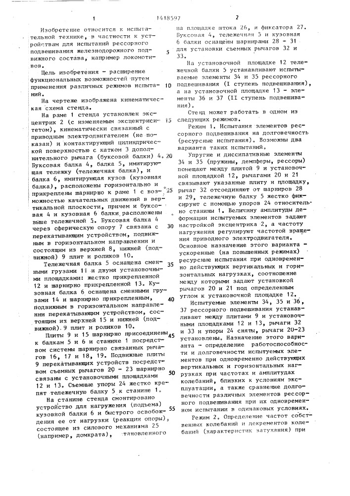 Стенд для испытаний элементов рессорного подвешивания железнодорожного транспортного средства (патент 1418597)