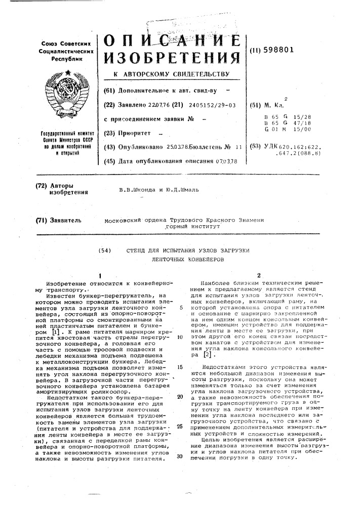 Стенд для испытания узлов загрузки ленточных конвейеров (патент 598801)