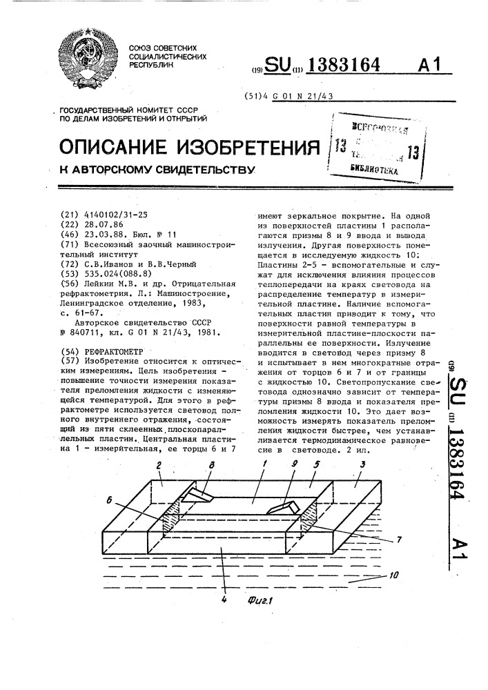 Рефрактометр (патент 1383164)