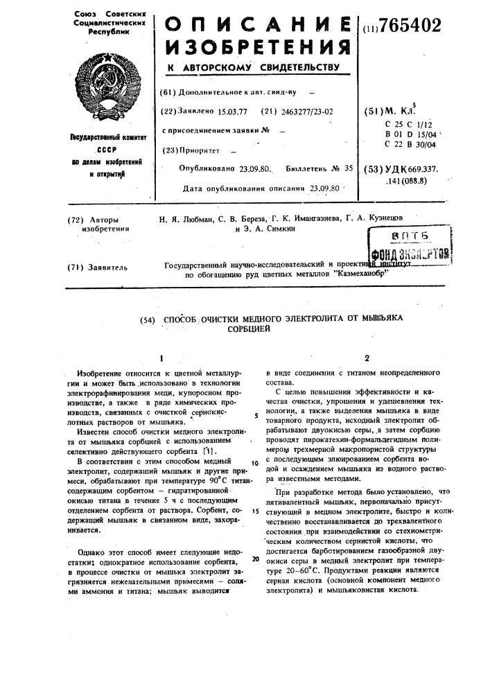 Способ очистки медного электролита от мышьяка сорбцией (патент 765402)