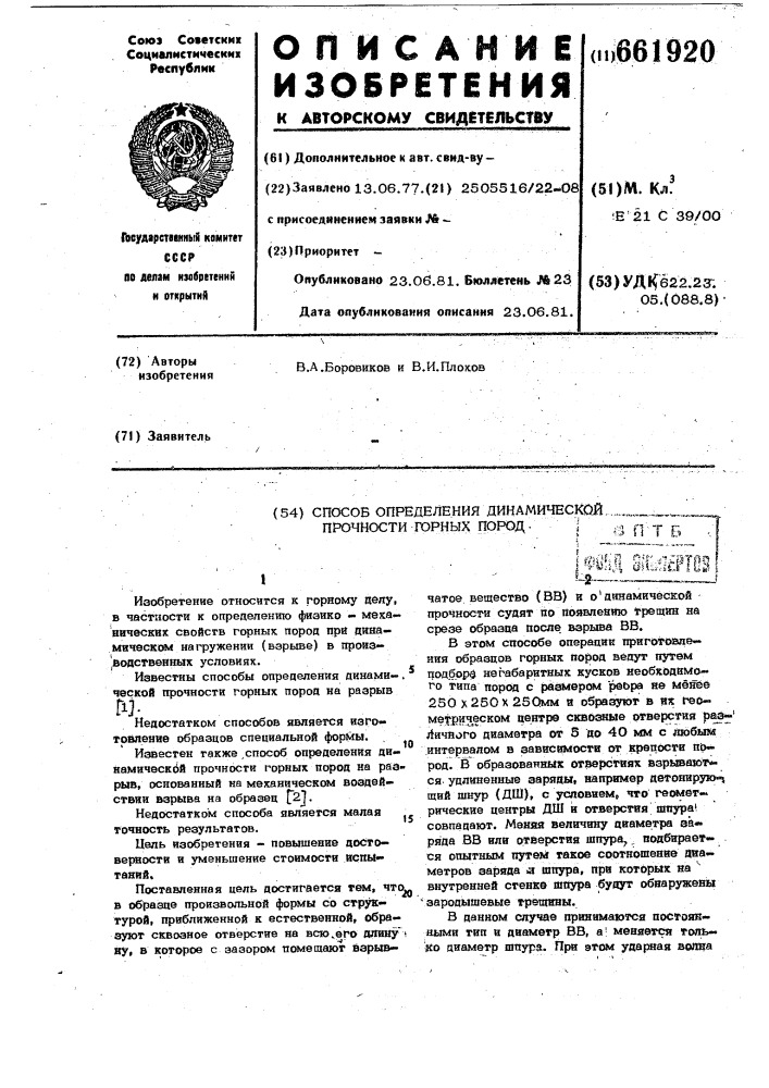 Способ определения динамическойпрочности горных пород (патент 661920)