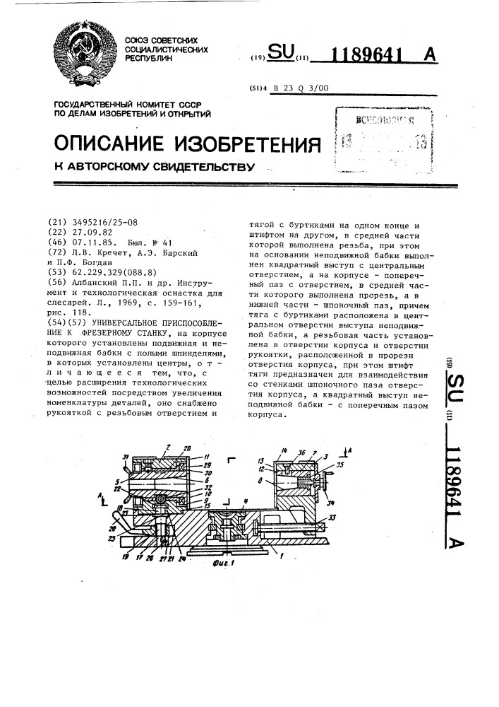 Универсальное приспособление к фрезерному станку (патент 1189641)