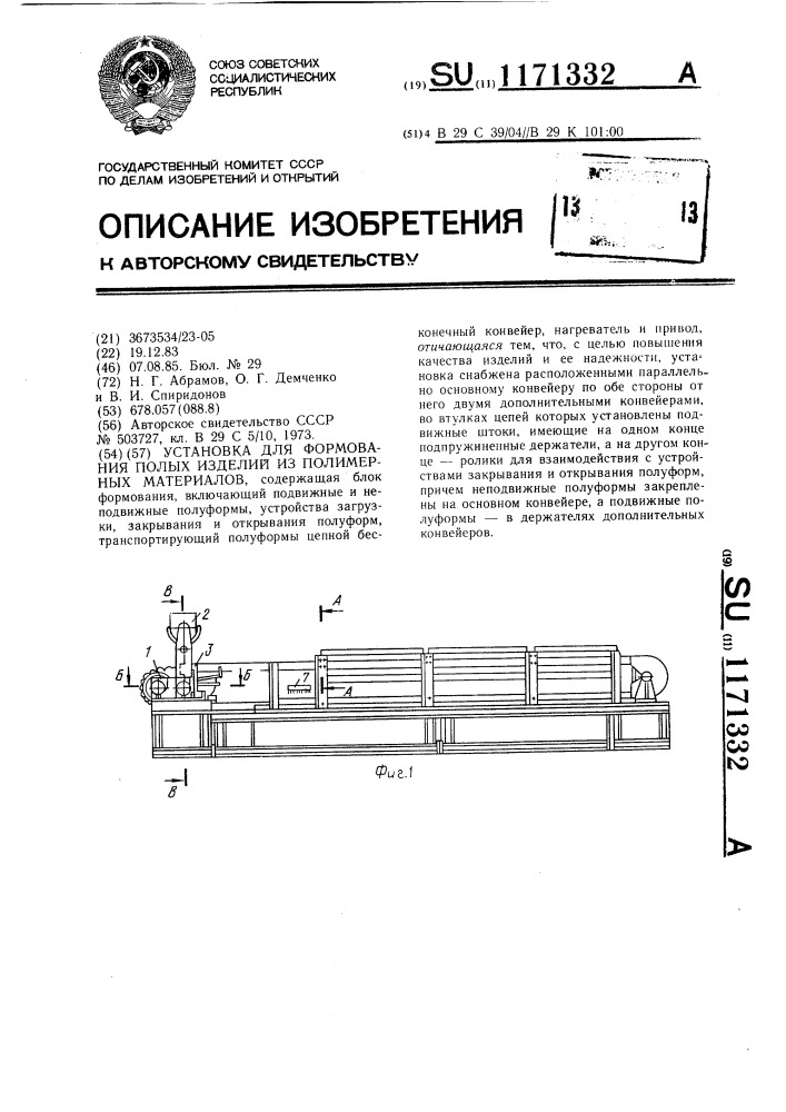 Установка для формования полых изделий из полимерных материалов (патент 1171332)