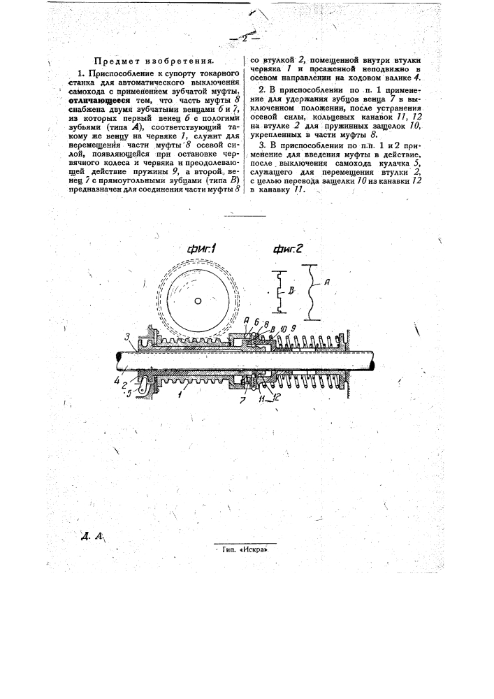 Приспособление к суппорту токарного стайка для автоматического выключения самохода (патент 31213)