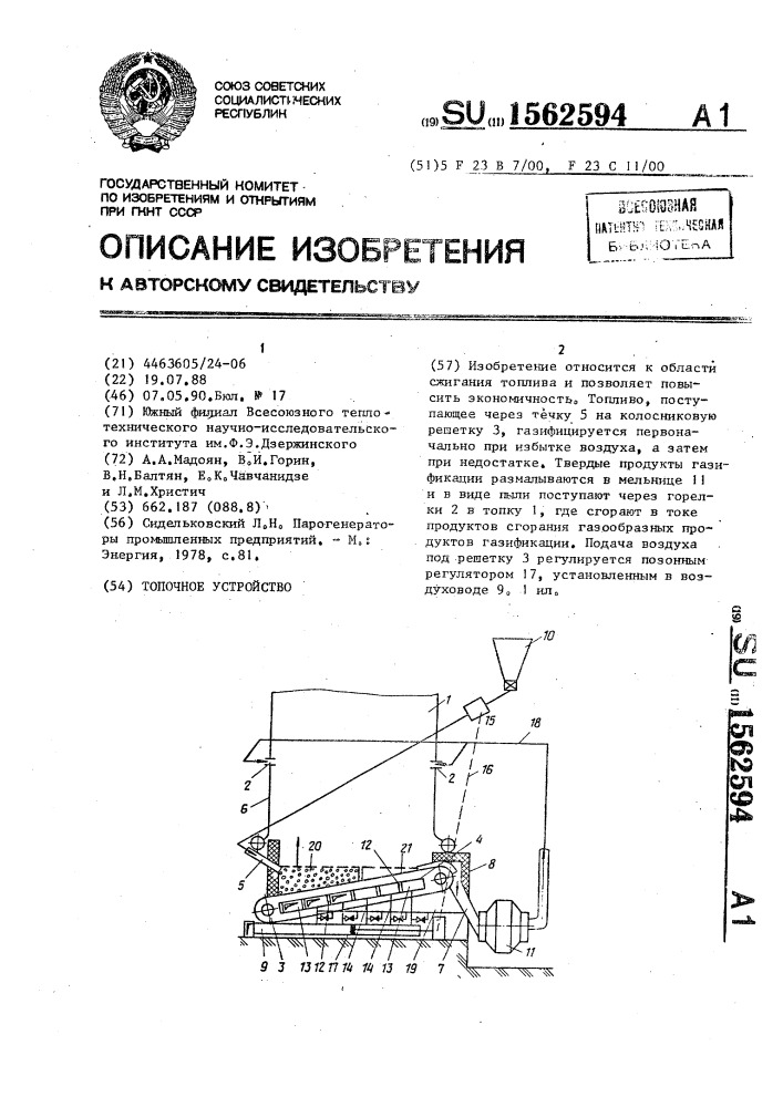 Топочное устройство (патент 1562594)