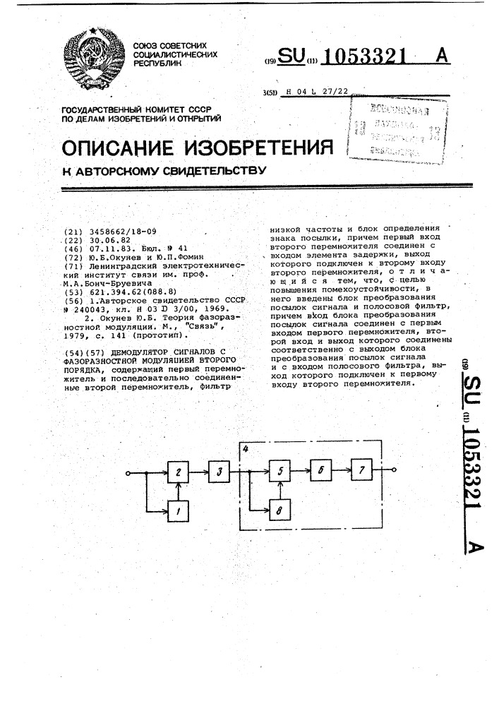 Демодулятор сигналов с фазоразностной модуляцией второго порядка (патент 1053321)