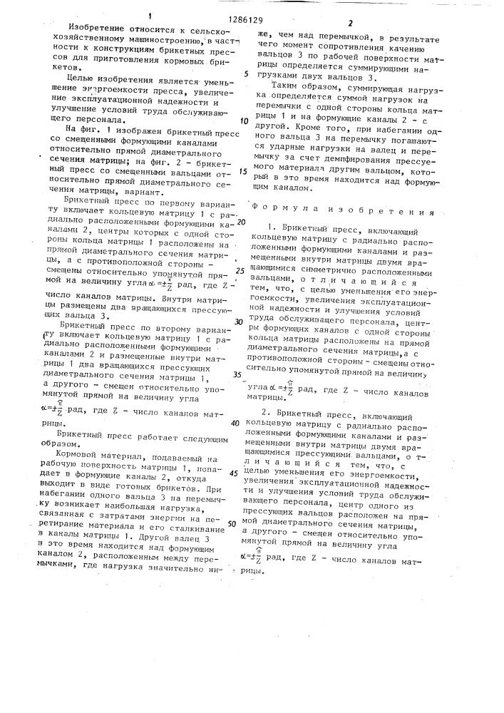 Брикетный пресс (его варианты) (патент 1286129)