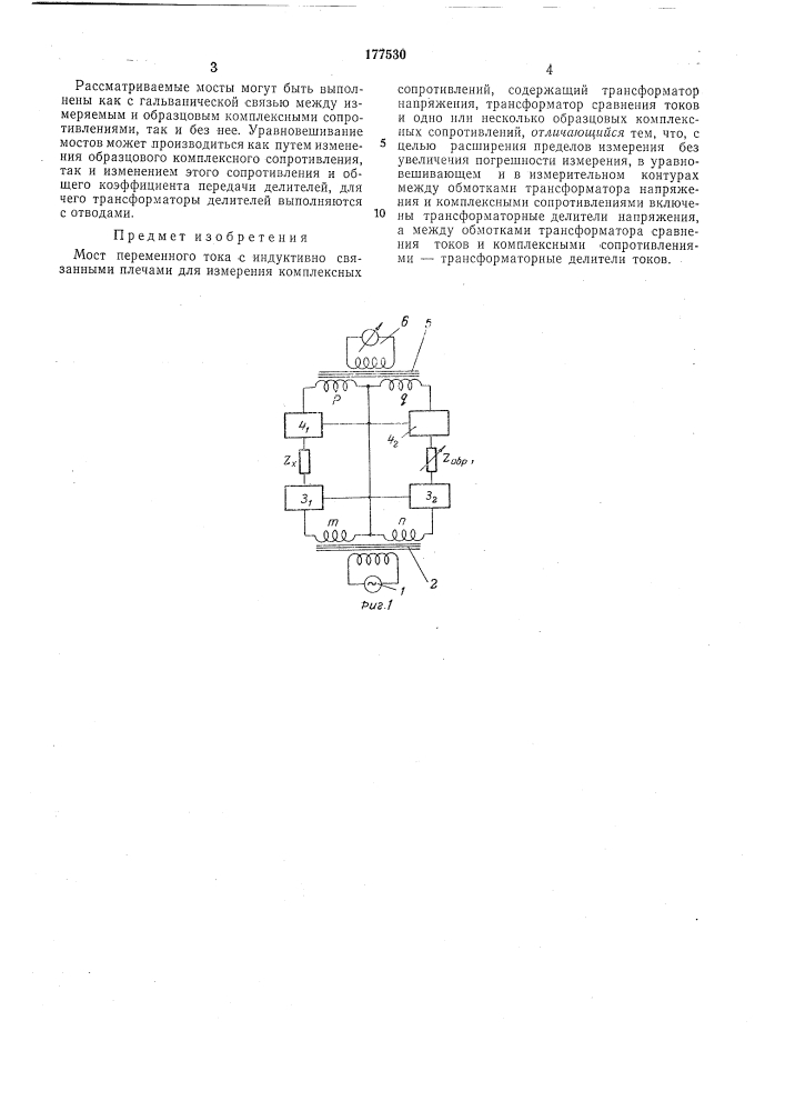 Мост переменного тока с индуктивно связаннымиплечами (патент 177530)