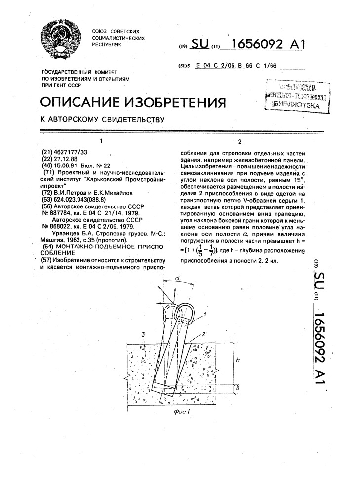 Монтажно-подъемное приспособление (патент 1656092)