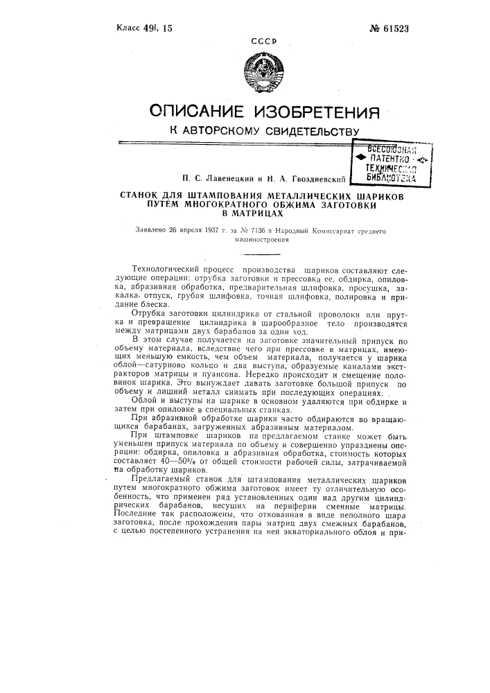 Станок для штампования металлических шариков путем многократного обжима заготовки в матрицах (патент 61523)