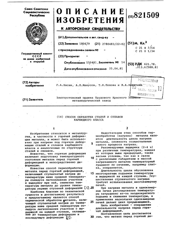 Способ обработки сталей и сплавовкарбидного класса (патент 821509)