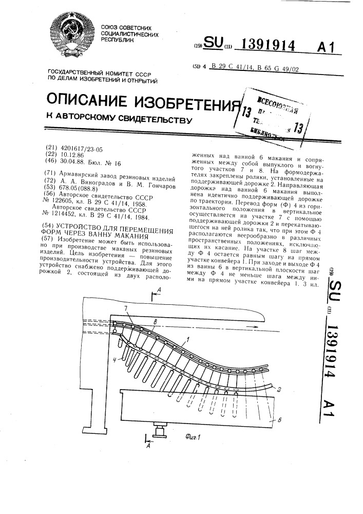 Устройство для перемещения форм через ванну макания (патент 1391914)