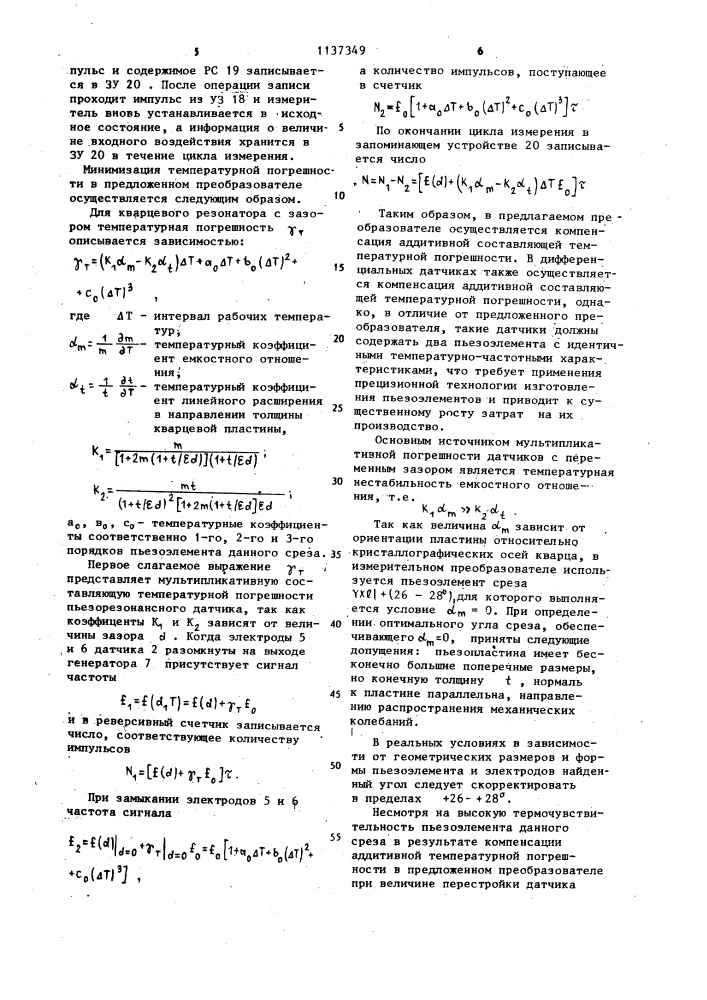 Пьезорезонансный измерительный преобразователь (патент 1137349)
