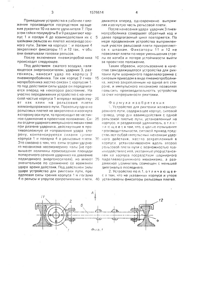 Устройство для рихтовки железнодорожного пути (патент 1576614)