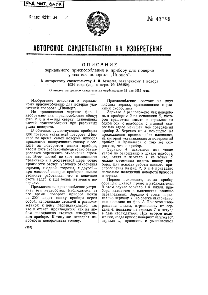 Зеркальное приспособление к прибору для поверки указателя поворота "пионер" (патент 43189)