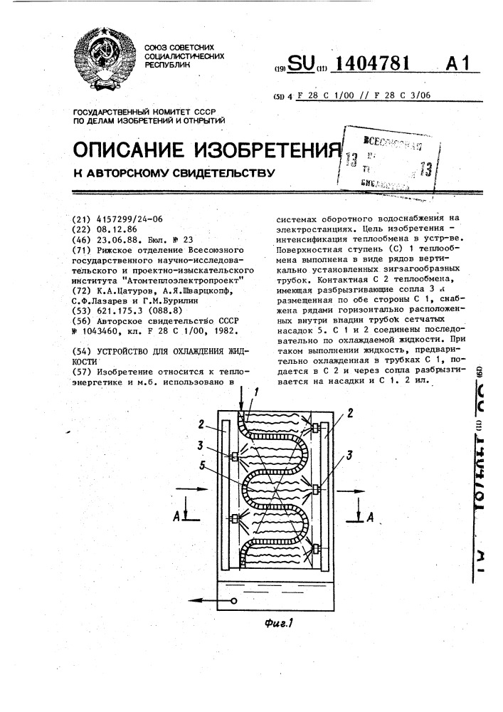 Устройство для охлаждения жидкости (патент 1404781)