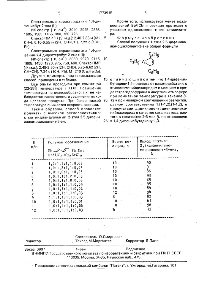 Способ получения 1-этил-2,5-дифенил-алюмоциклопент-3-ена (патент 1773915)