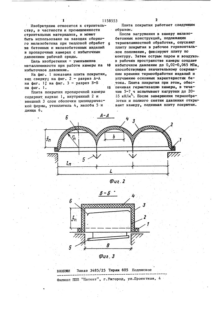 Плита покрытия пропарочной камеры (патент 1158553)