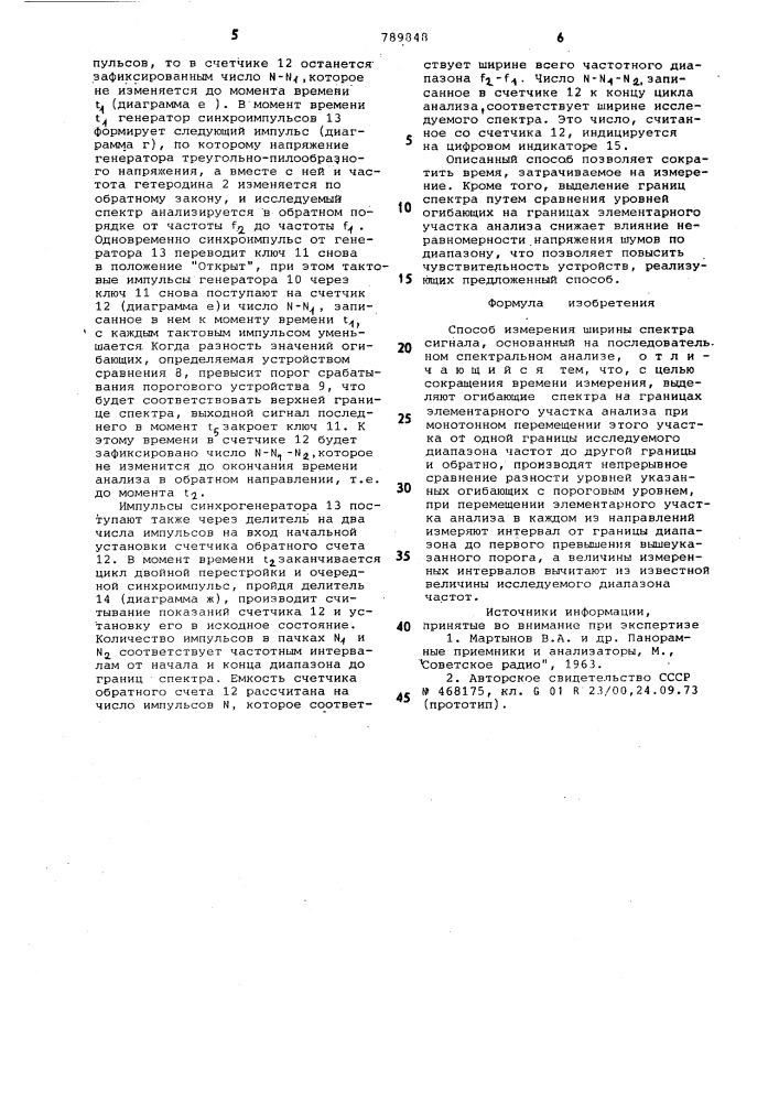 Способ измерения ширины спектра сигнала (патент 789848)