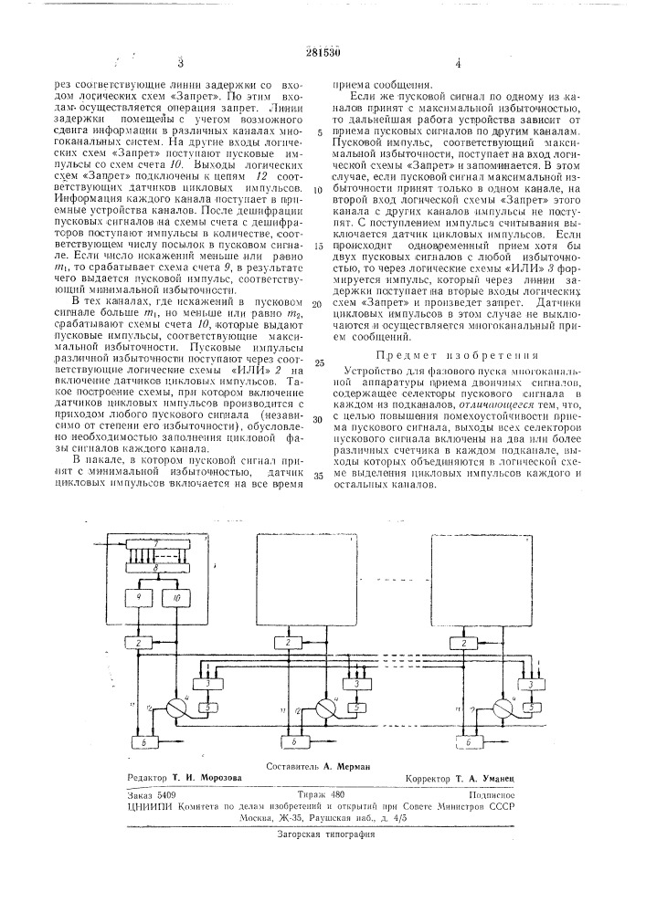 Устройство для фазового пуска многоканальнойаппаратуры (патент 281530)