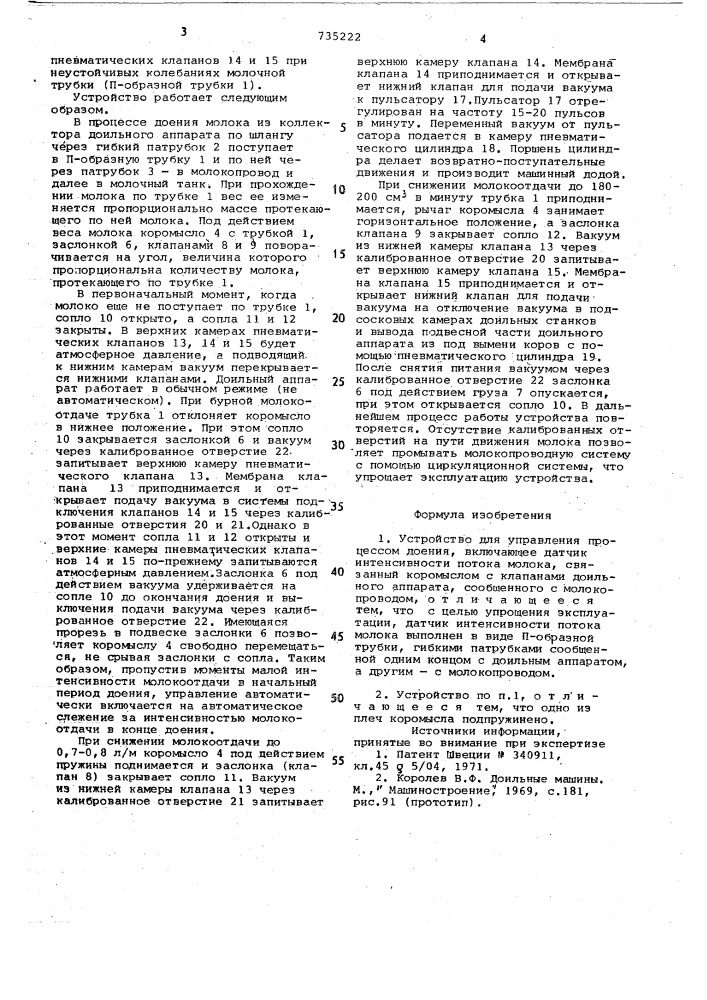 Устройство для управления процессом доения (патент 735222)