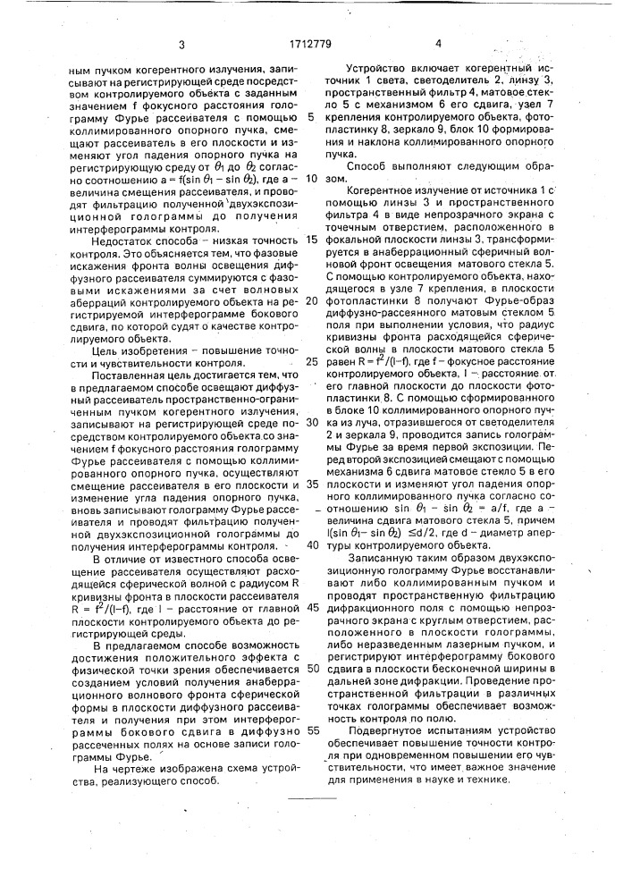 Способ получения интерферограммы для контроля качества линз и объективов (патент 1712779)