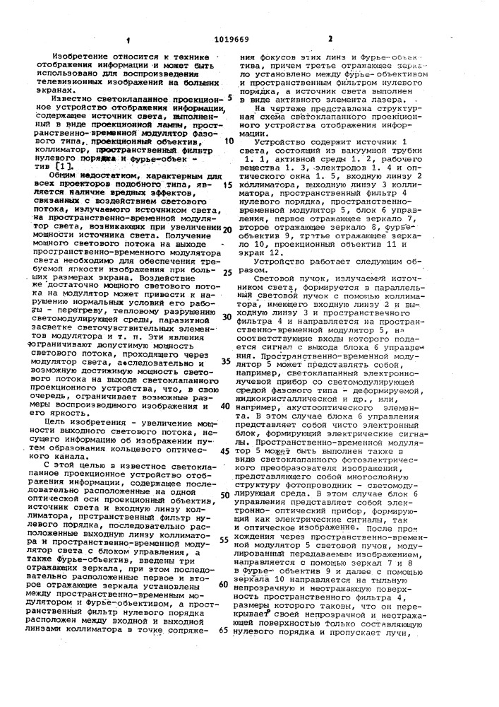 Светоклапанное проекционное устройство отображения информации (патент 1019669)