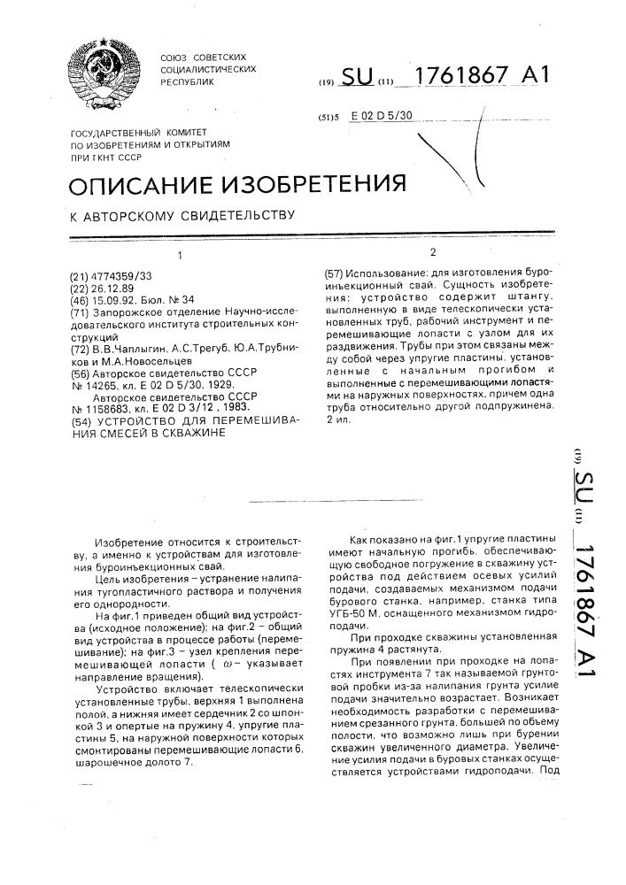 Устройство для перемешивания смесей в скважине (патент 1761867)
