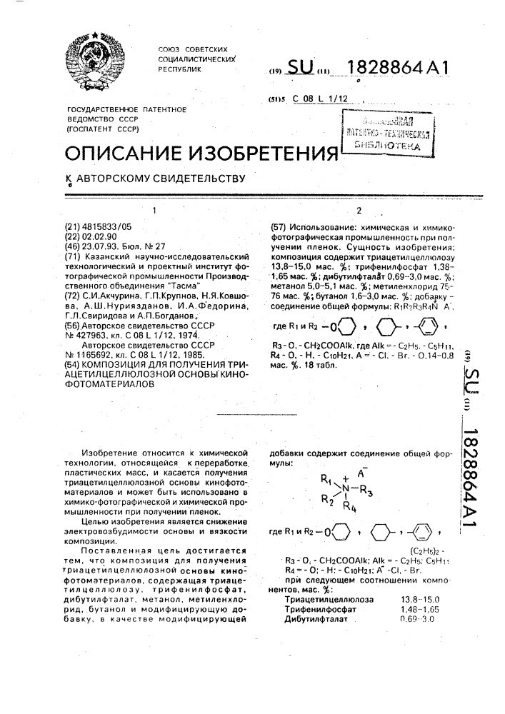 Композиция для получения триацетилцеллюлозной основы кинофотоматериалов (патент 1828864)