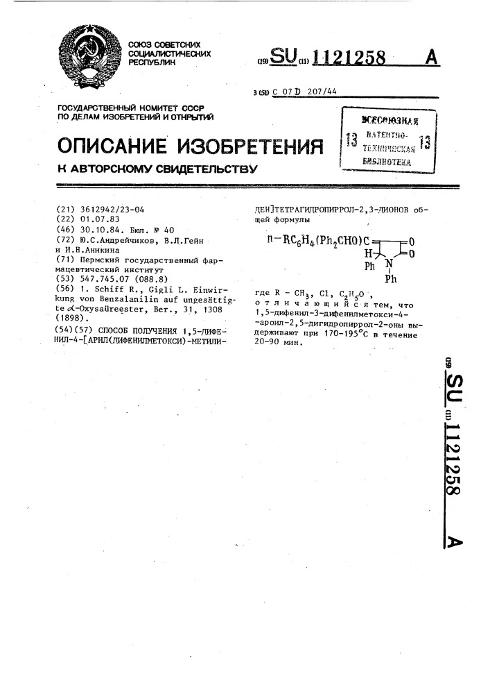 Способ получения 1,5-дифенил-4-(арил- /дифенилметокси/метилиден)-тетрагидропиррол-2,3-дионов (патент 1121258)