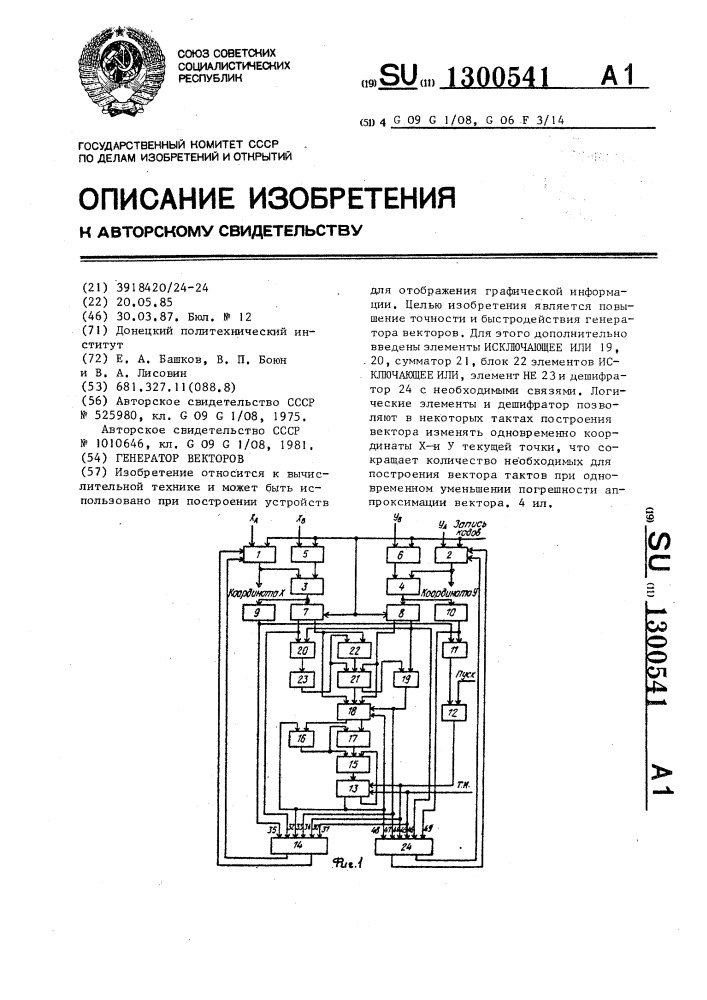 Генератор векторов (патент 1300541)