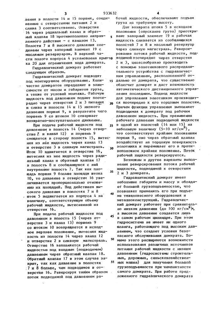 Гидравлический домкрат (патент 933632)