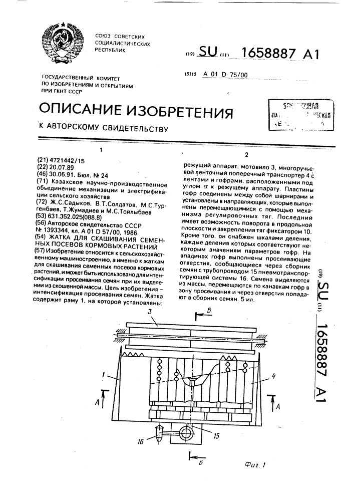 Жатка для скашивания семенных посевов кормовых растений (патент 1658887)