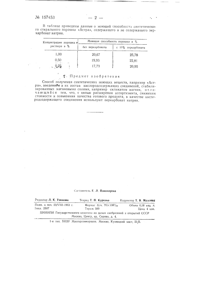 Патент ссср  157453 (патент 157453)