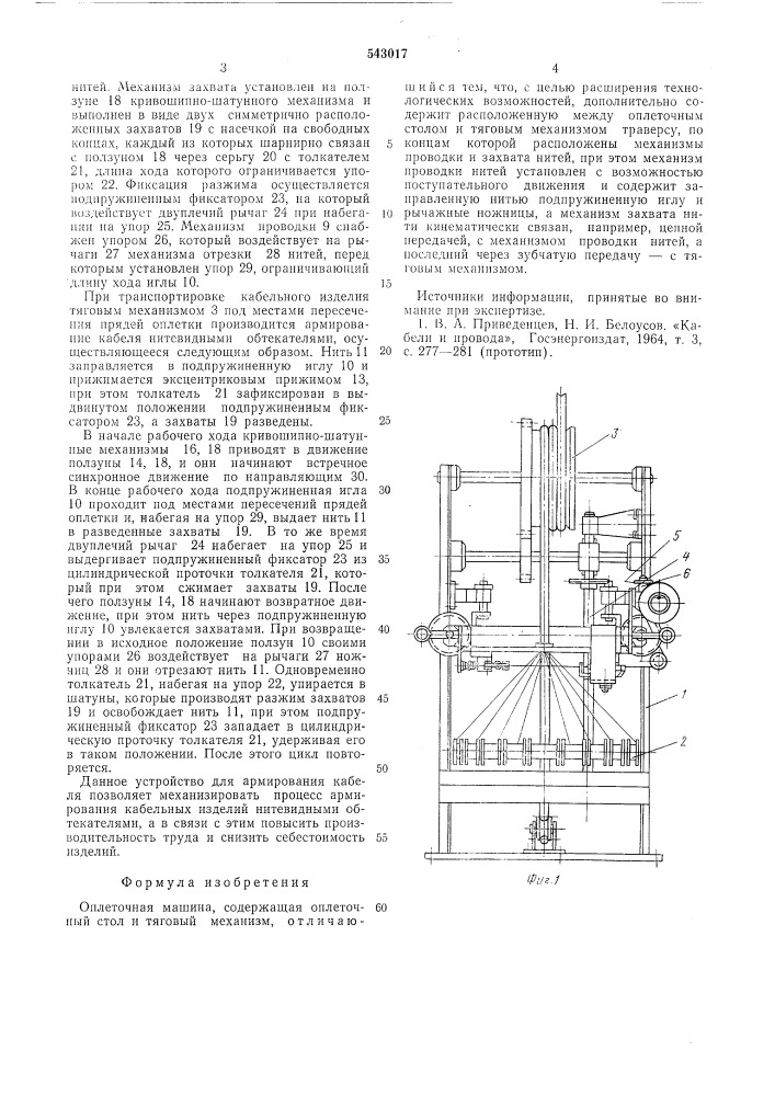 Оплеточная машина (патент 543017)