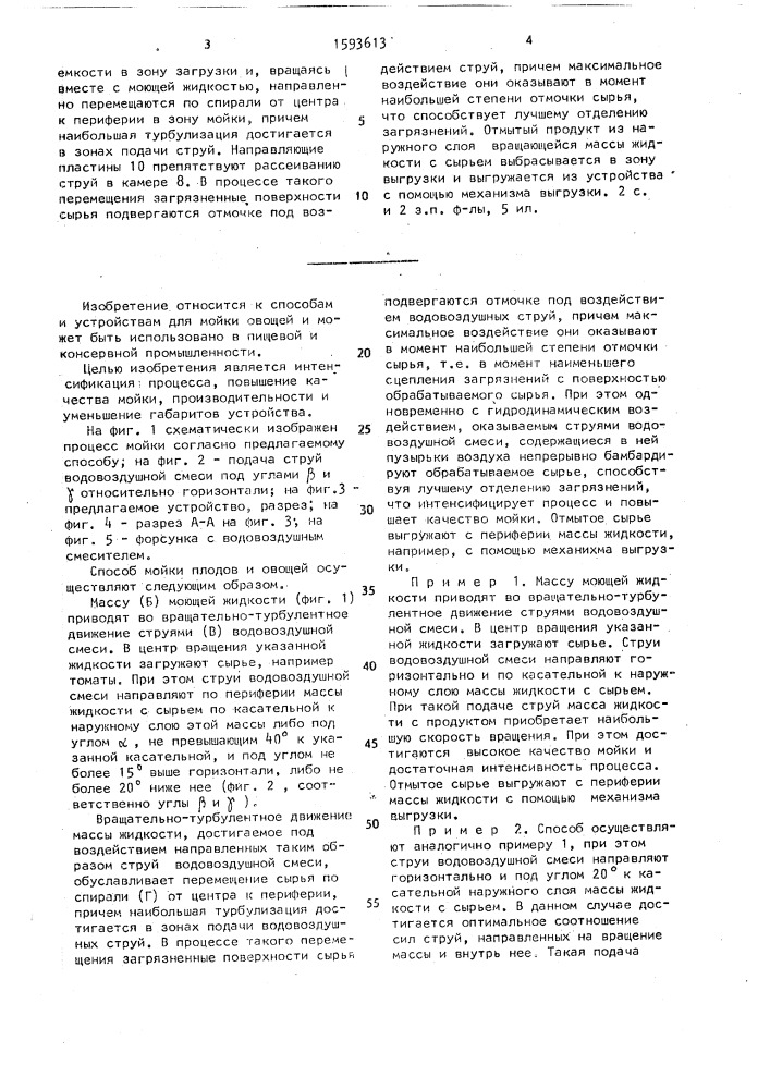 Способ мойки плодов и овощей и устройство для его осуществления (патент 1593613)