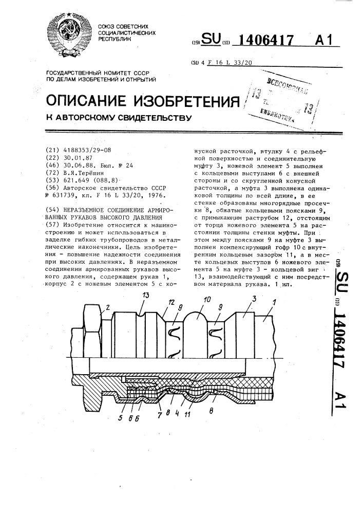 Неразъемное соединение армированных рукавов высокого давления (патент 1406417)