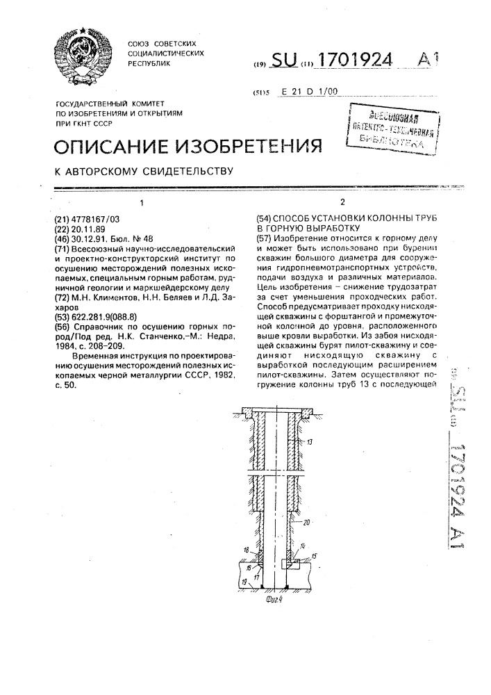 Способ установки колонны труб в горную выработку (патент 1701924)